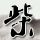 花椒土豆火腿